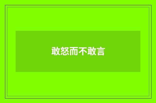敢怒而不敢言