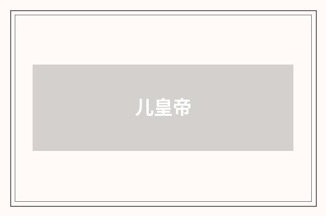 儿皇帝