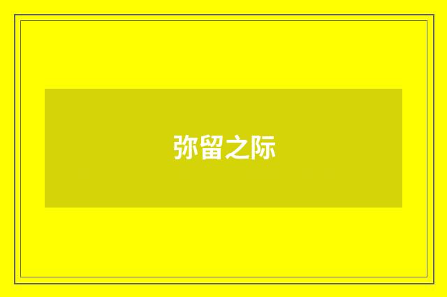弥留之际