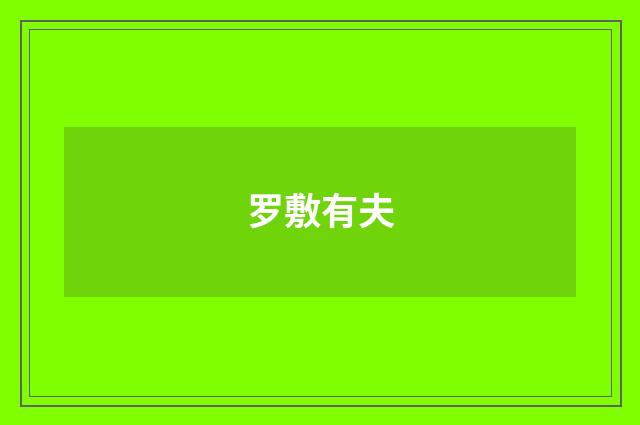 罗敷有夫