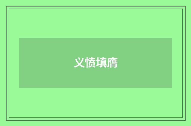 义愤填膺