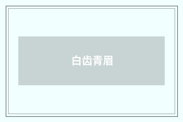 白齿青眉