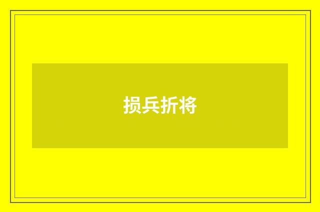 损兵折将