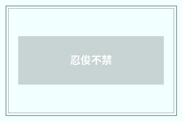 忍俊不禁