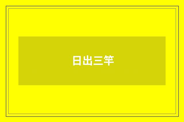 日出三竿