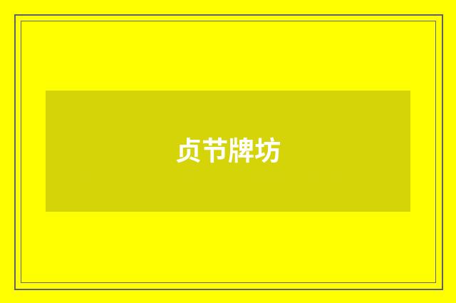 贞节牌坊