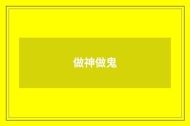 做神做鬼
