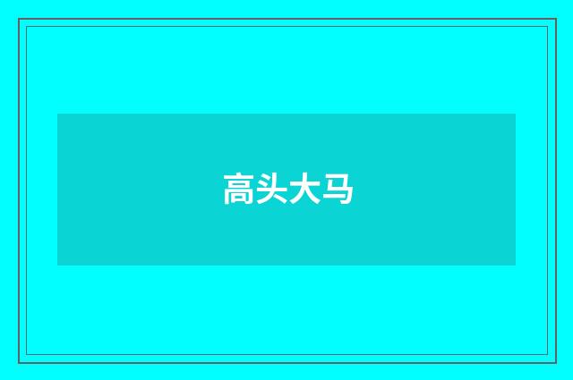 高头大马