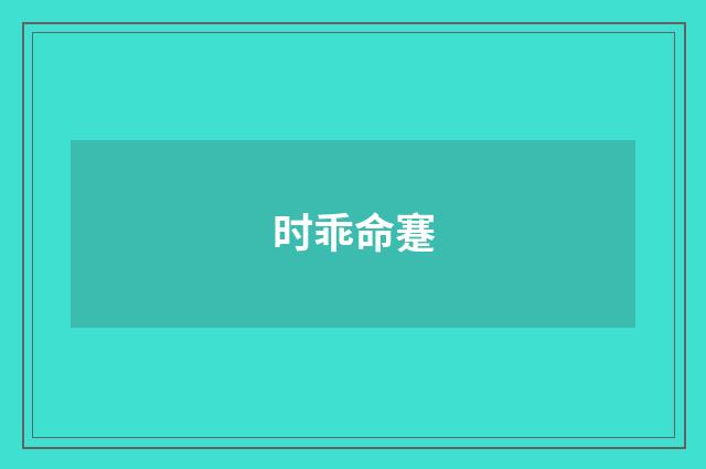时乖命蹇