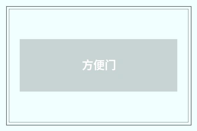 方便门