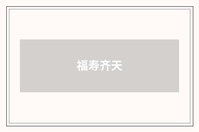 福寿齐天