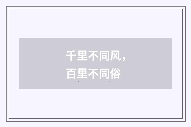 千里不同风,百里不同俗