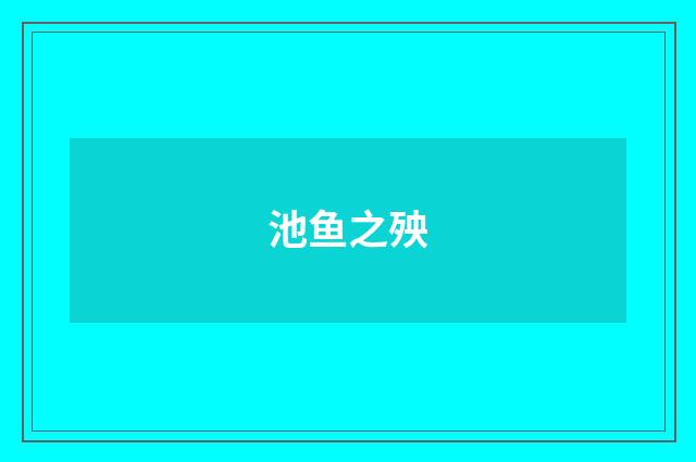 池鱼之殃