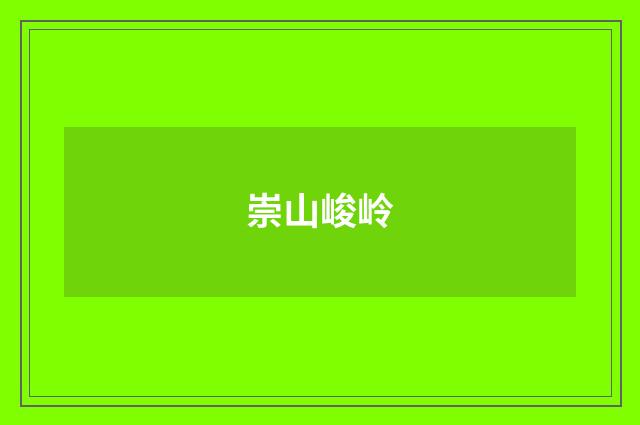 崇山峻岭