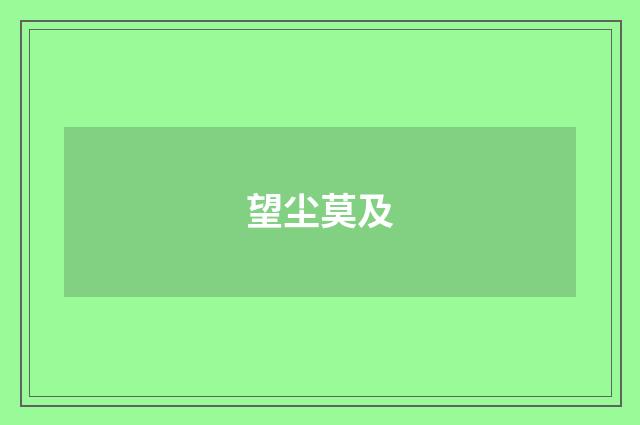 望尘莫及