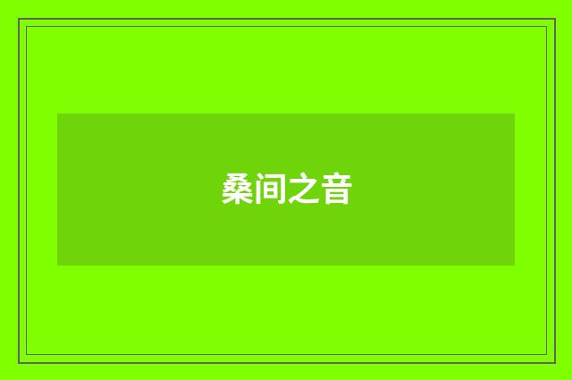 桑间之音