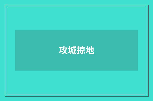 攻城掠地