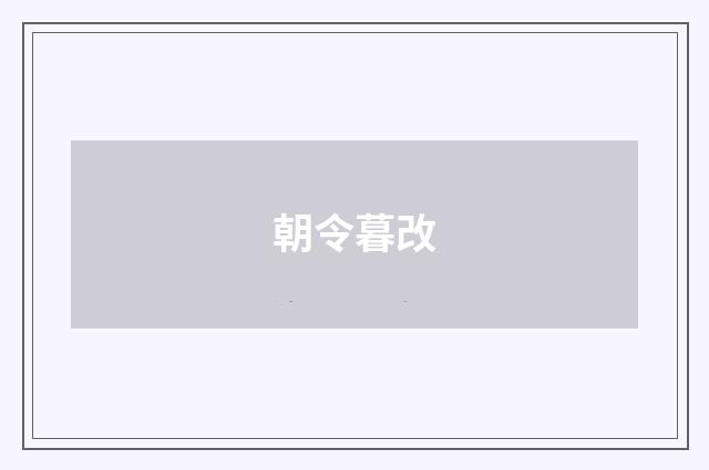 朝令暮改