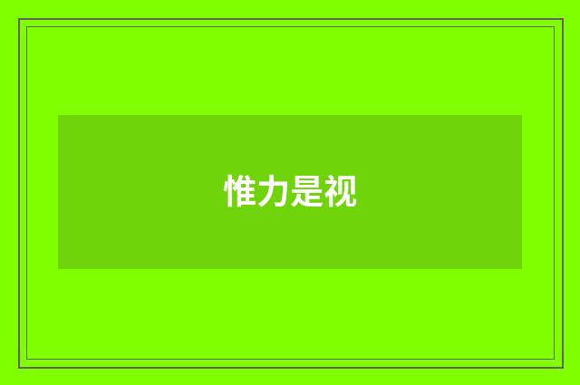 惟力是视