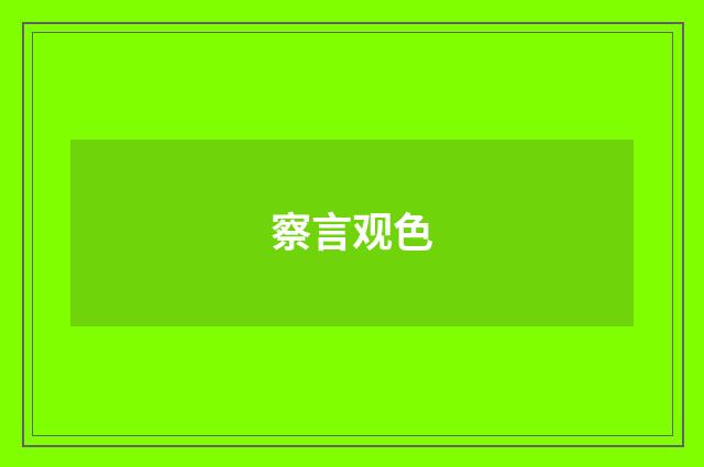 察言观色