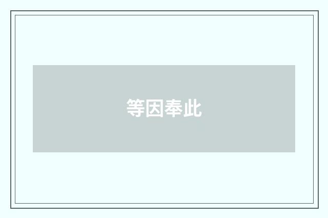 等因奉此