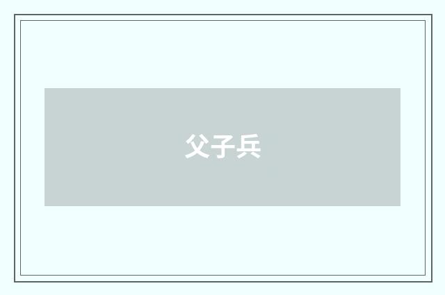 父子兵