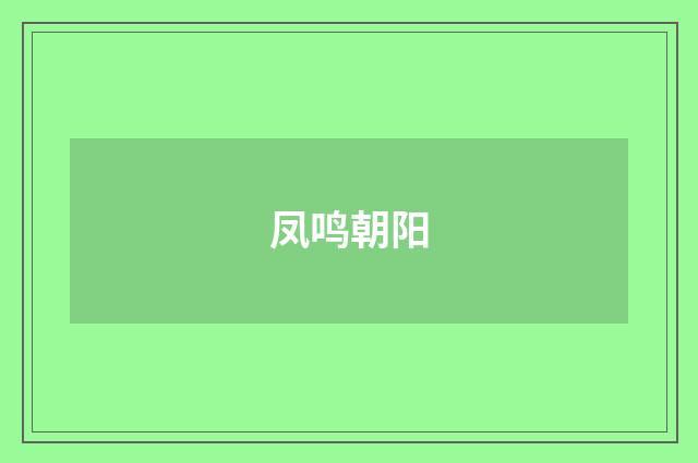 凤鸣朝阳