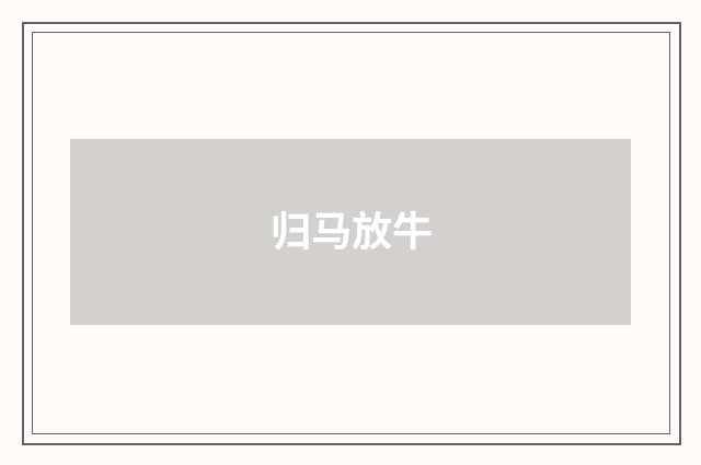 归马放牛