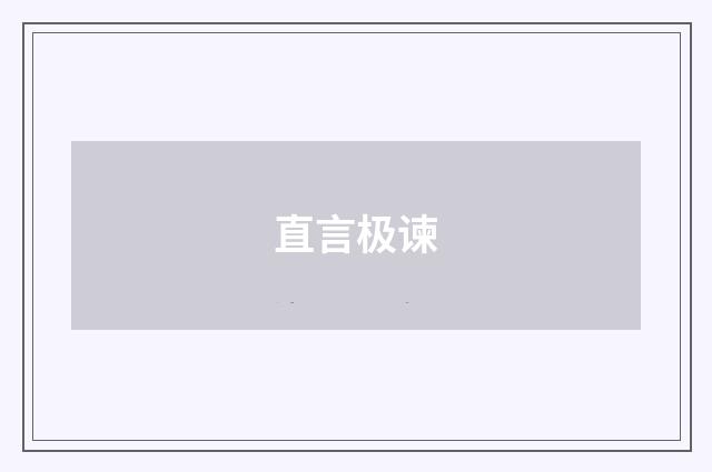 直言极谏