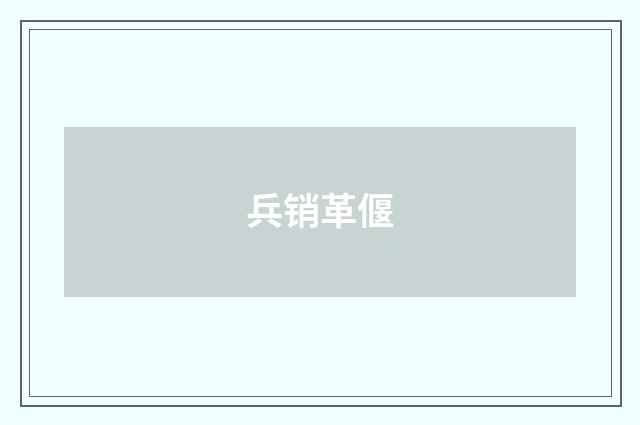 兵销革偃