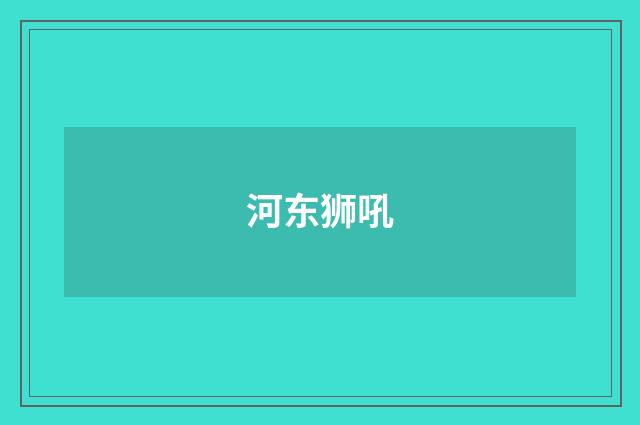 河东狮吼