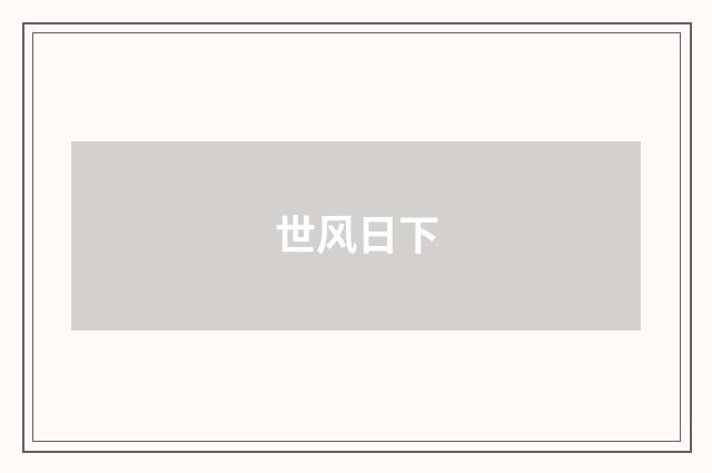 世风日下