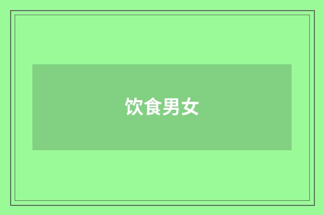 饮食男女