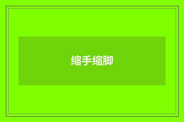 缩手缩脚