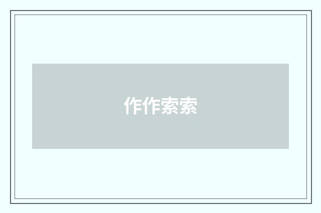 作作索索