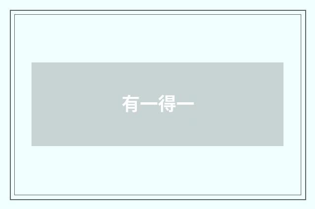 有一得一