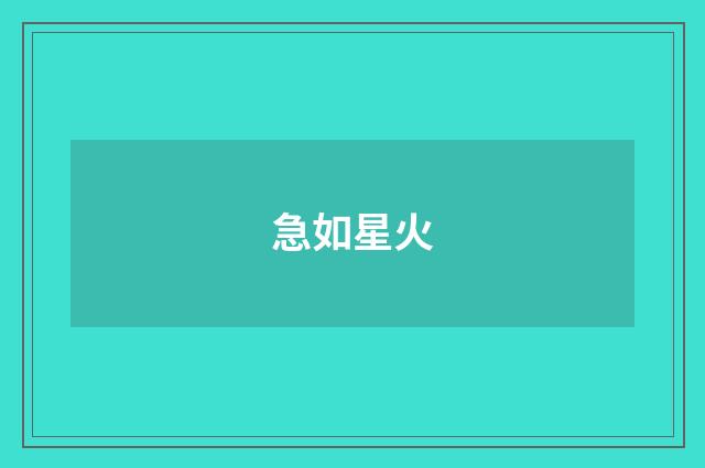 急如星火