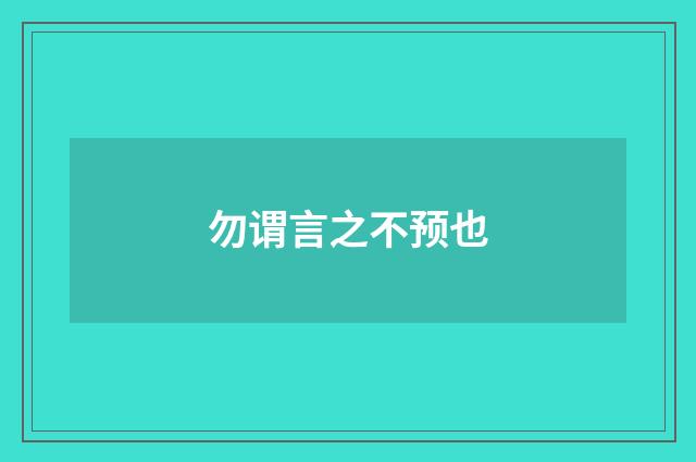 勿谓言之不预也