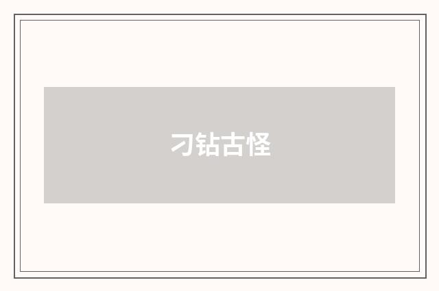 刁钻古怪