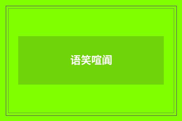 语笑喧阗