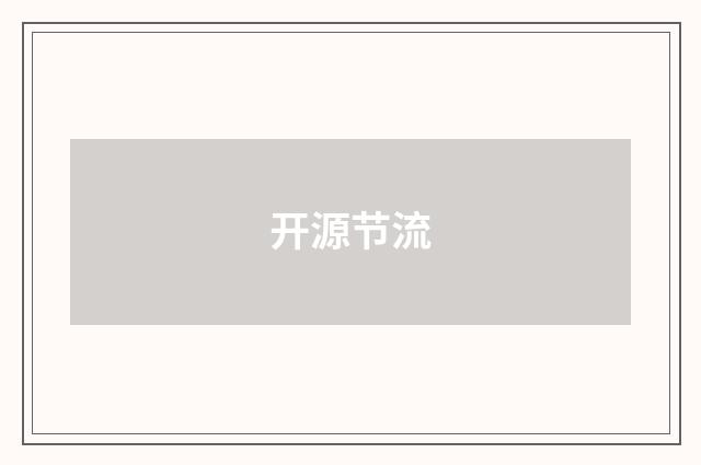 开源节流