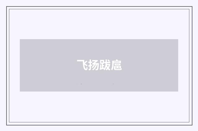 飞扬跋扈