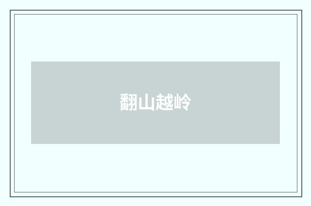 翻山越岭