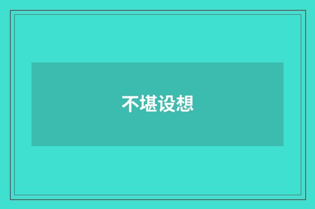 不堪设想