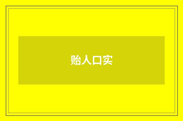 贻人口实