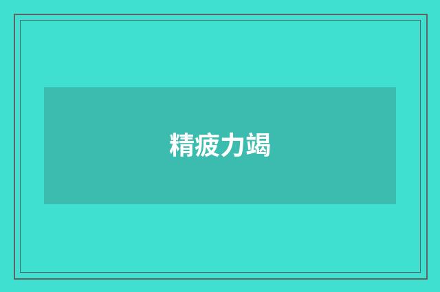 精疲力竭