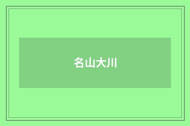 名山大川