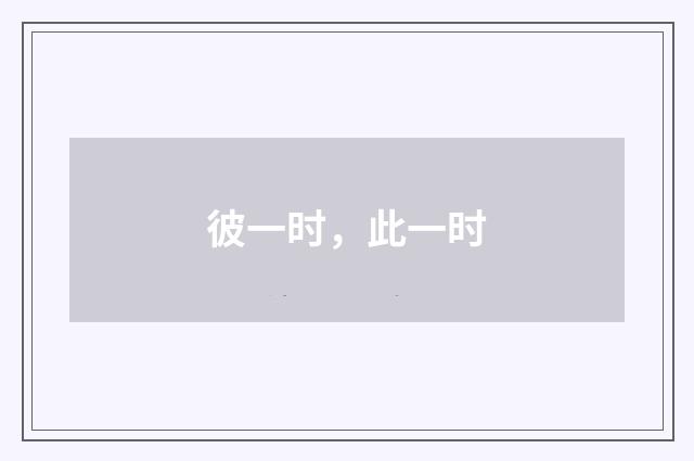 彼一时,此一时