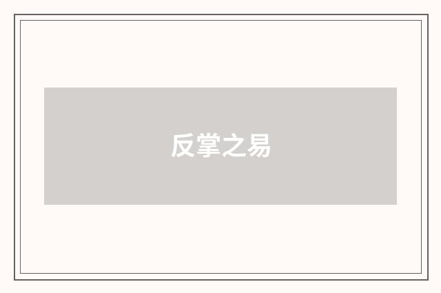 反掌之易