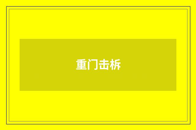 重门击柝